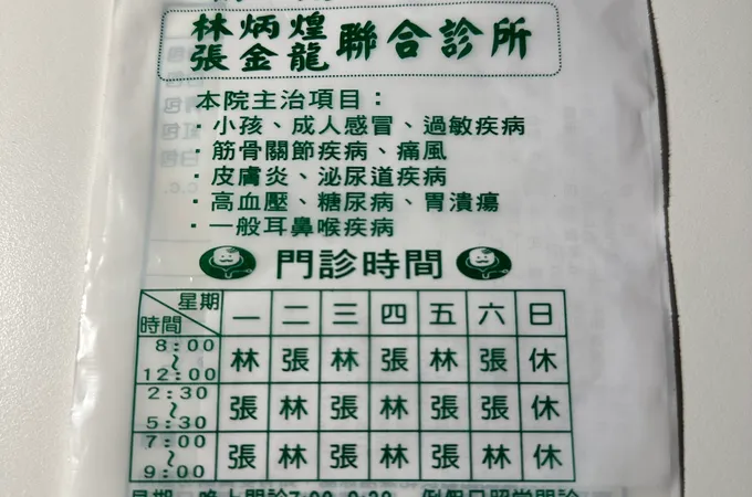 林炳煌家庭醫學科診所 照片 3