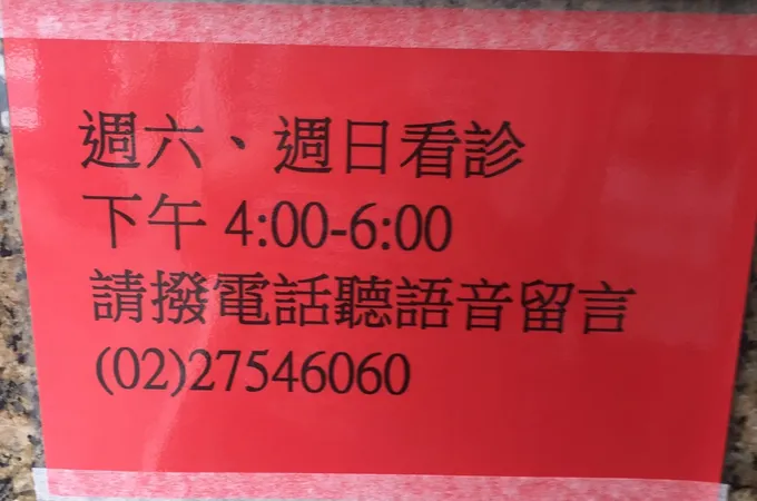 劉復興診所 照片 6