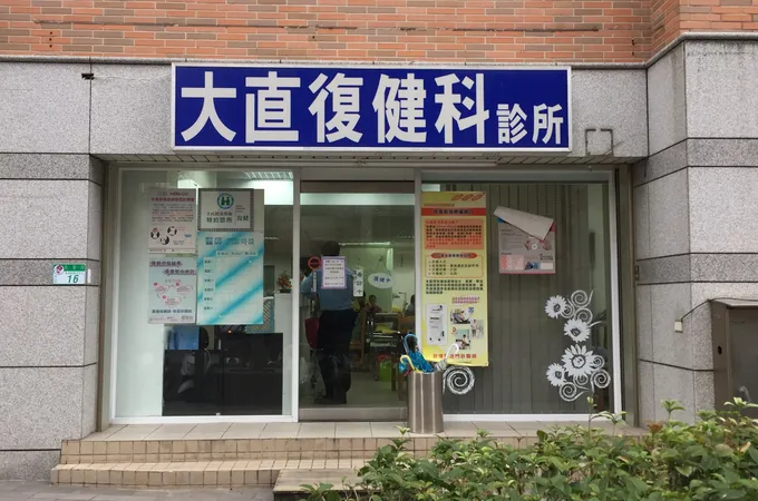 大直復健科診所