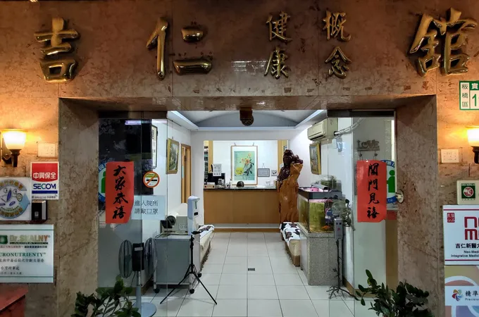 吉仁診所 照片 6