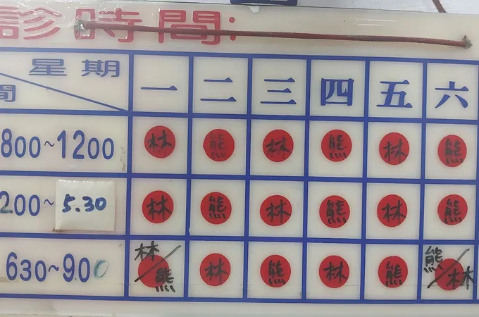 林明正診所 照片 5