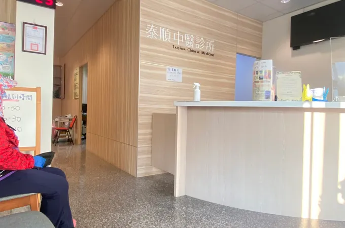 泰順中醫診所 照片 3