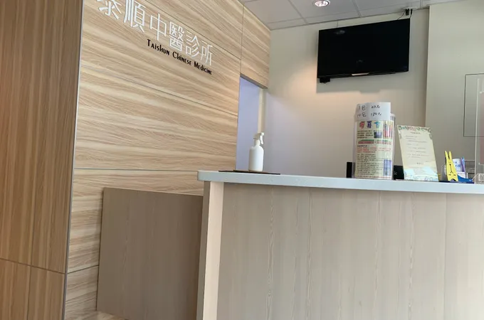 泰順中醫診所 照片 5