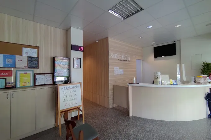 泰順中醫診所 照片 7