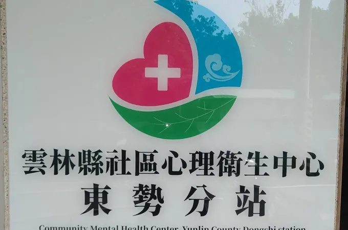 雲林縣東勢鄉衛生所 照片 6