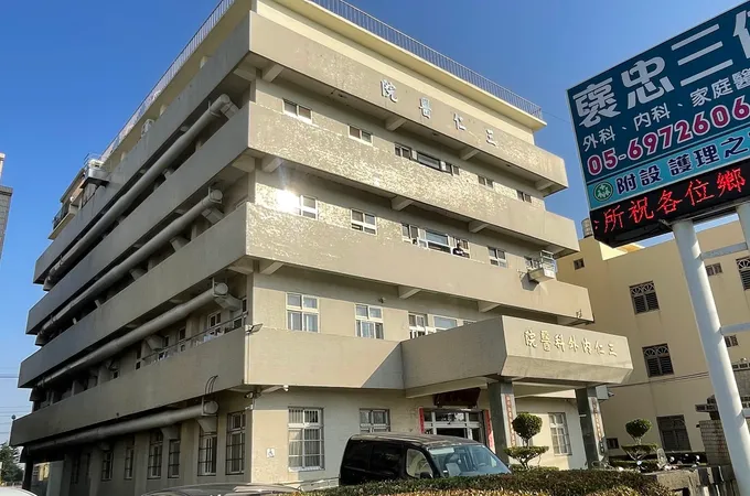 襃忠三仁診所 照片 3