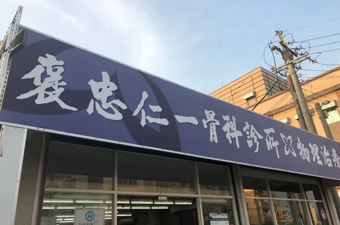 褒忠仁一診所 照片 3