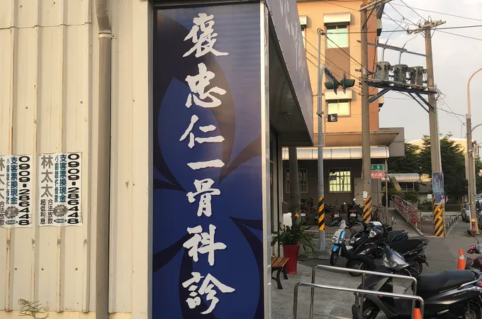 褒忠仁一診所 照片 4