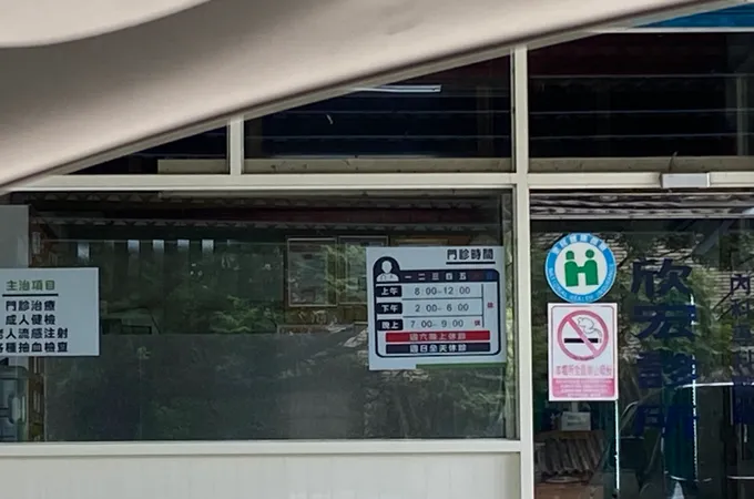 欣康診所 照片 2