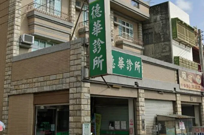 欣康診所 照片 5