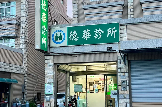 德華診所 照片 7