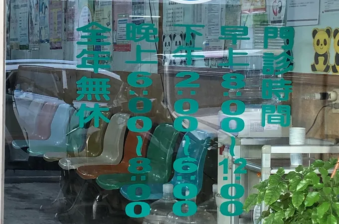 任安診所 照片 2