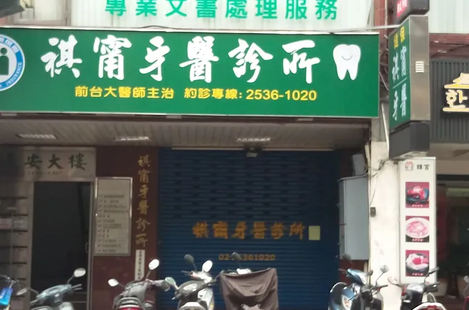 祺甯牙醫診所 照片 2