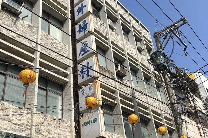 一安堂外婦科診所 照片 3