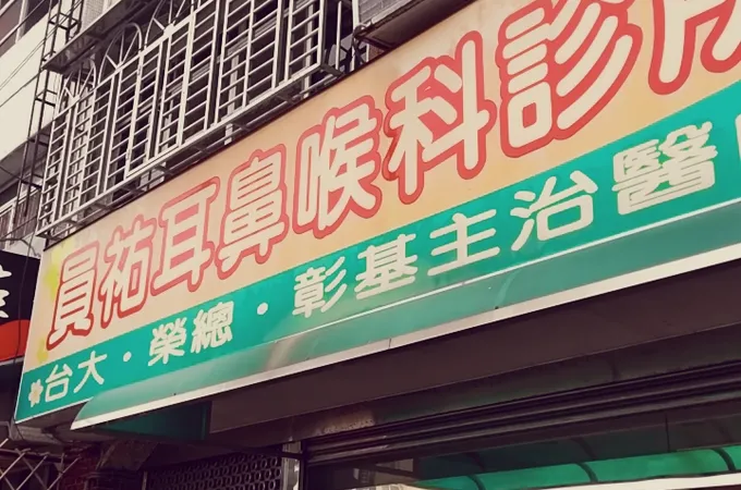 員祐耳鼻喉科診所 照片 8