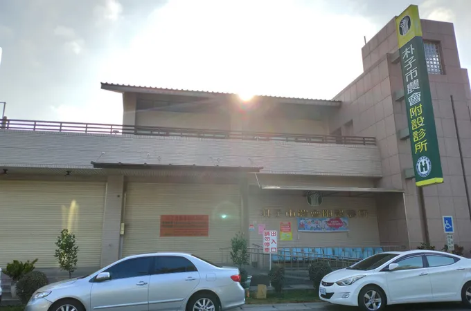 朴子市農會附設診所 照片 2