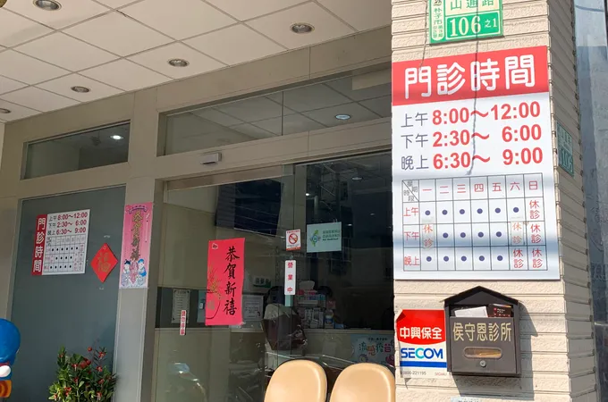 侯守恩診所 照片 7
