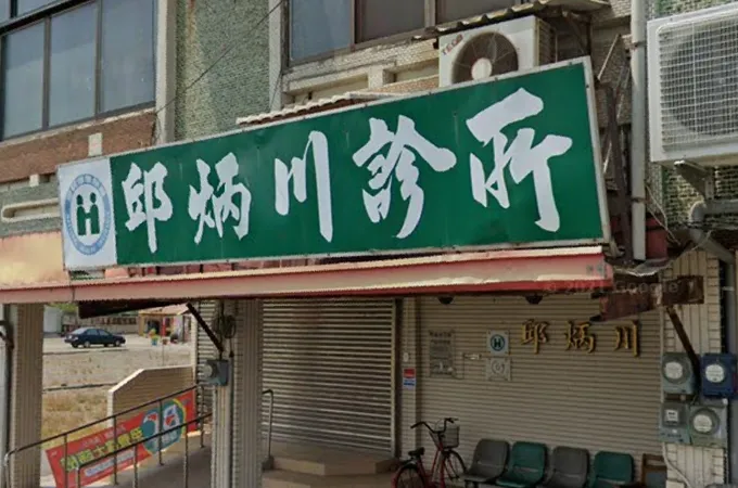 邱炳川診所 照片 3