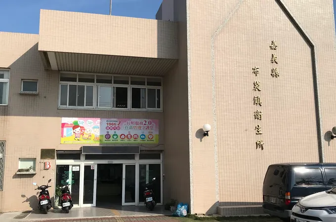 嘉義縣布袋鎮衛生所 照片 3