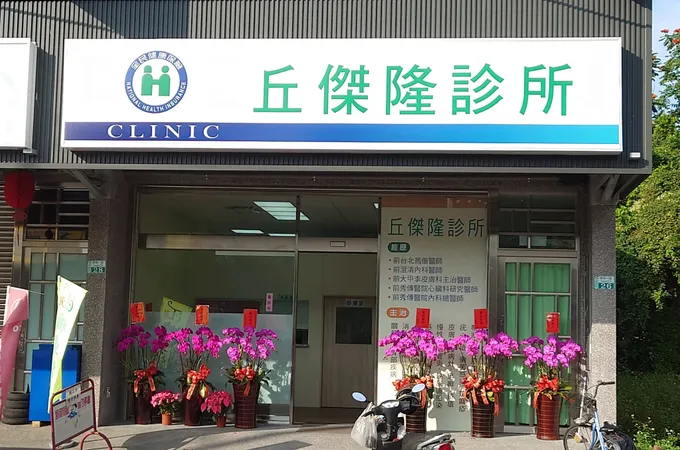 丘傑隆診所 照片 6