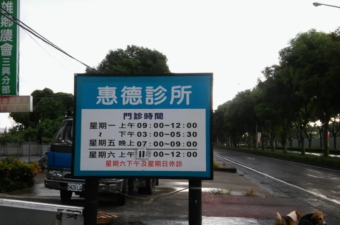 惠德診所 照片 4