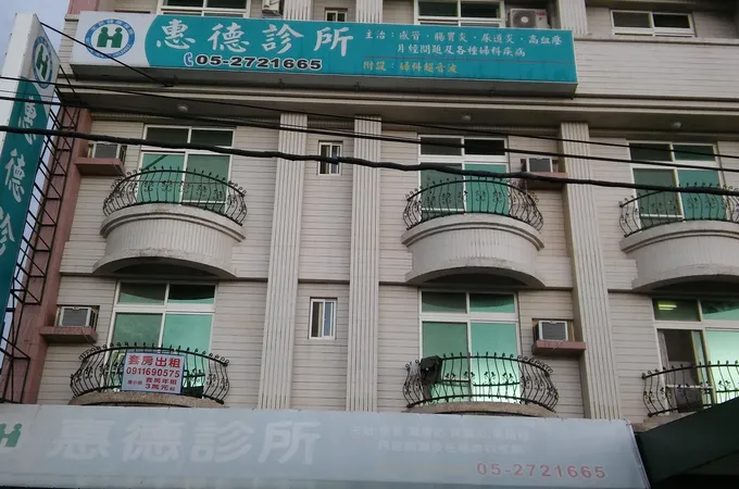 惠德診所 照片 8