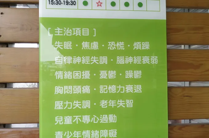 徐鴻傑身心診所 照片 2