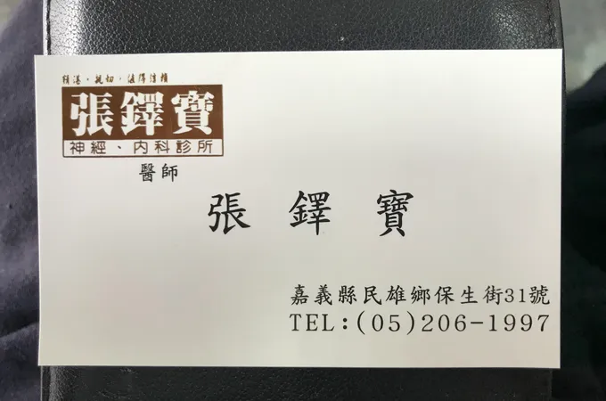 張鐸寶診所 照片 2