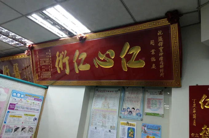 張鐸寶診所 照片 4