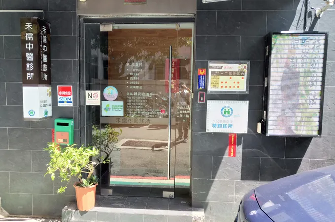 禾儒中醫診所 照片 6