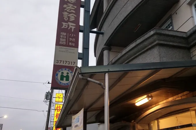 馬志宏診所 照片 5