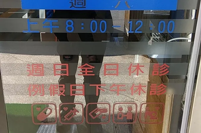 馬志宏診所 照片 6