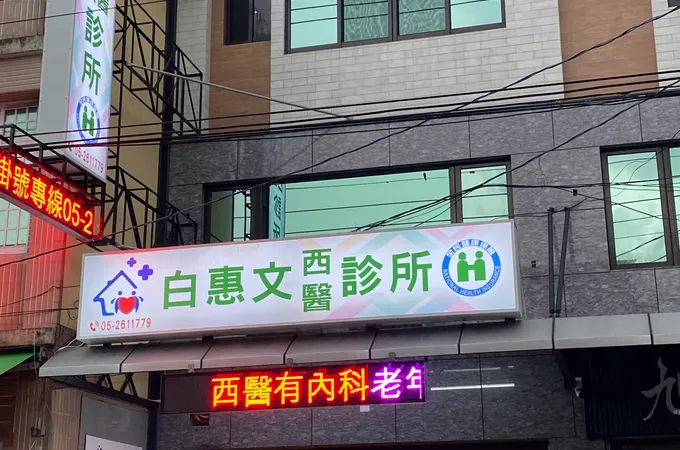 白惠文診所 照片 5