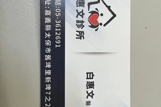 白惠文診所 照片 9