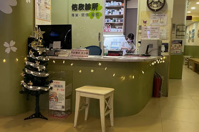 佑興診所 照片 6