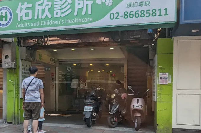 佑興診所 照片 10