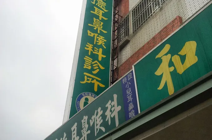 施昌德耳鼻喉科診所 照片 3