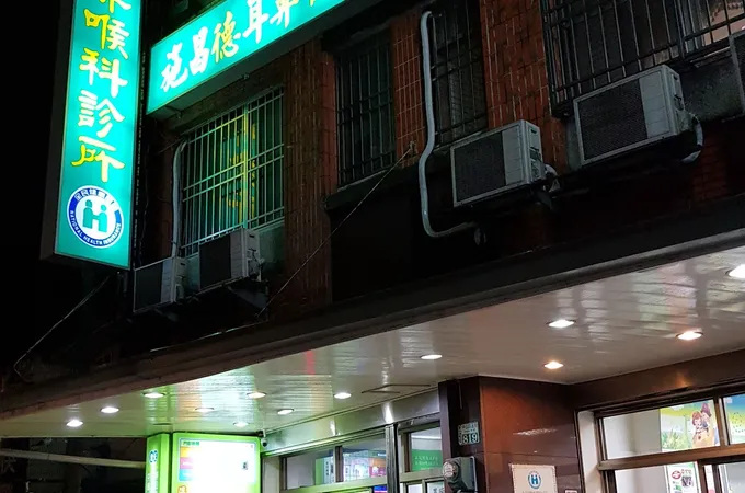 施昌德耳鼻喉科診所 照片 4