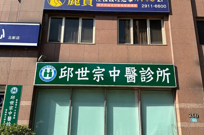世宗內兒科中醫診所 照片 5