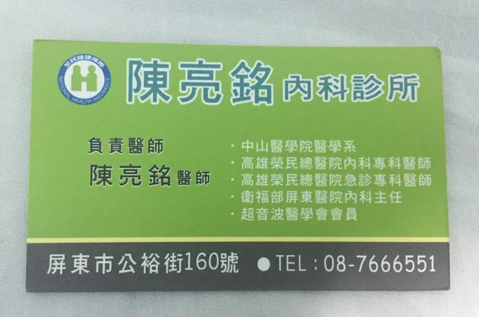 陳亮銘內科診所 照片 6