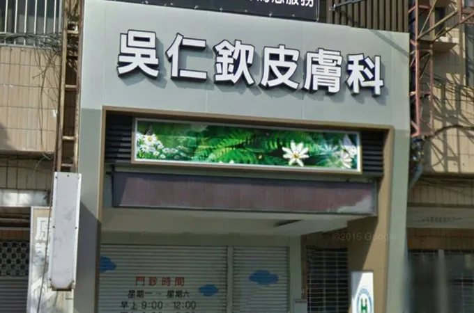 吳仁欽皮膚科診所 照片 2