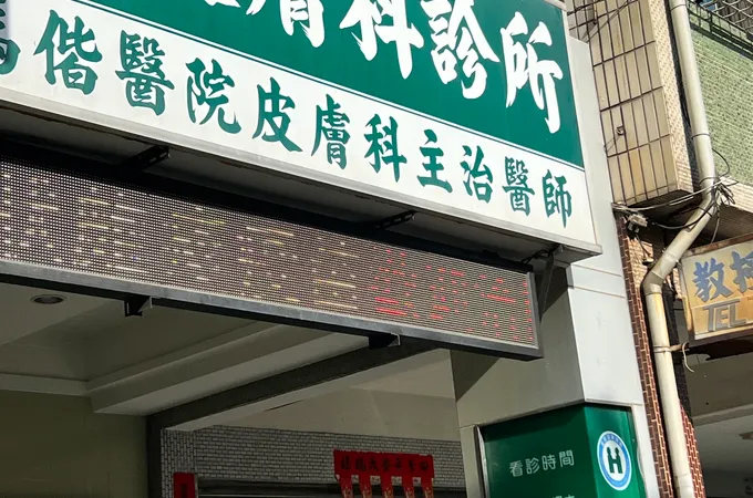 吳仁欽皮膚科診所 照片 4