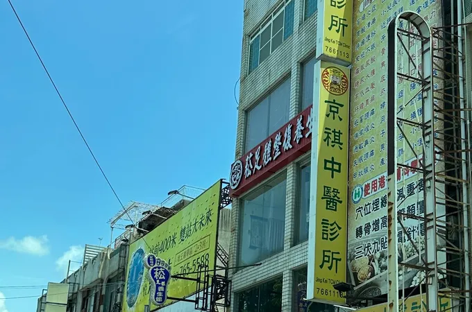 京祺中醫診所 照片 2