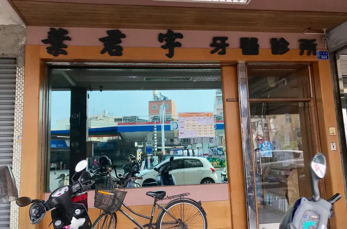 陳伯甫牙醫診所 照片 2