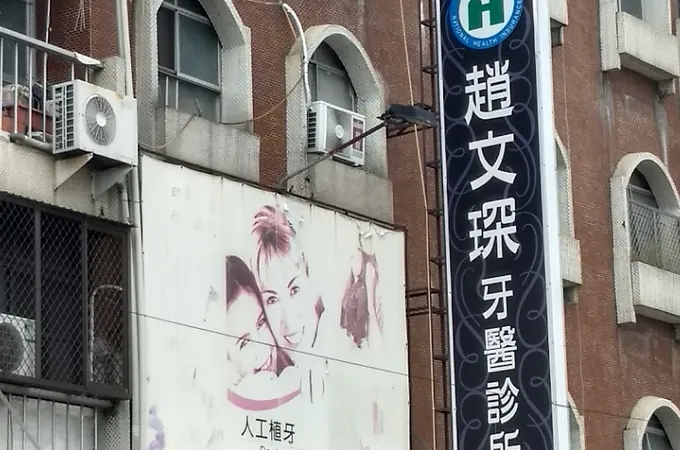 陳伯甫牙醫診所 照片 4