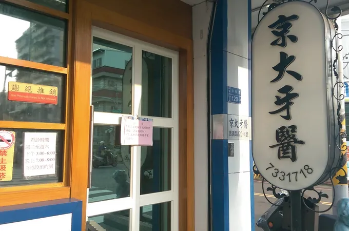 京大牙醫診所 照片 4