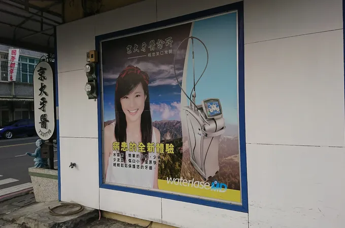 京大牙醫診所 照片 5