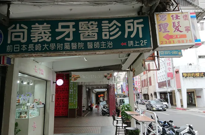 蔡尚義牙醫診所 照片 6