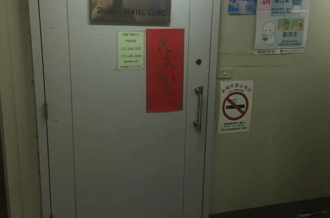 蔡尚義牙醫診所 照片 8