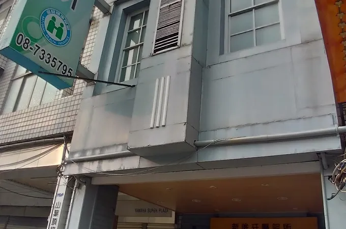 新維牙醫診所 照片 9